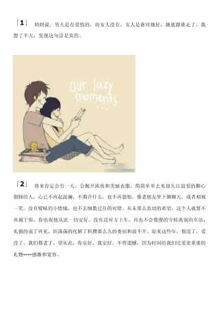 妈妈说,男人是有爱情的,而女人没有,女人是谁对她好,她就跟谁走了。我想了半天,发现这句话是真的。