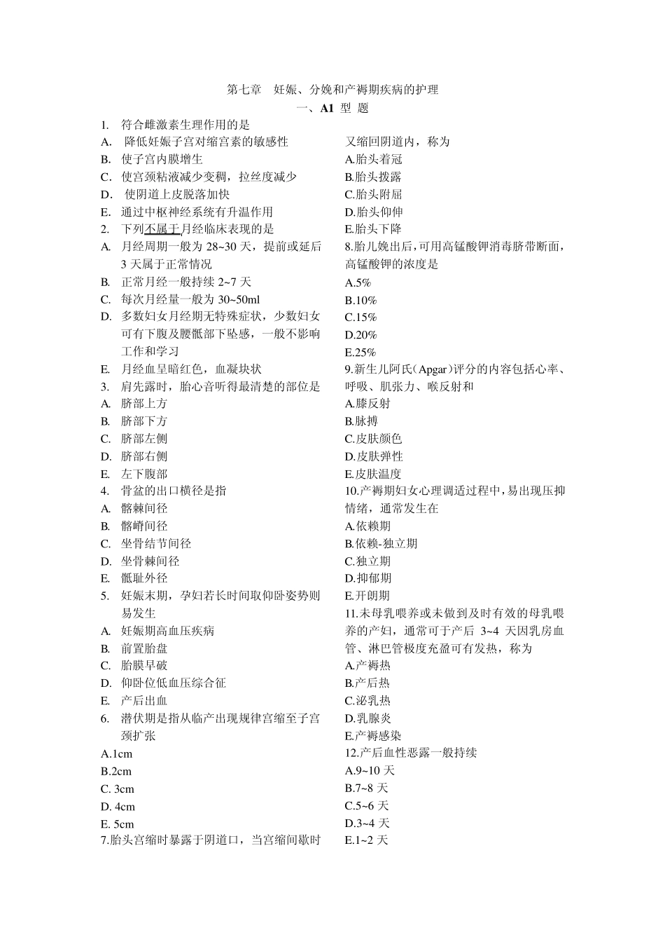 妊娠、分娩和产褥期疾病的护理练习题_第1页