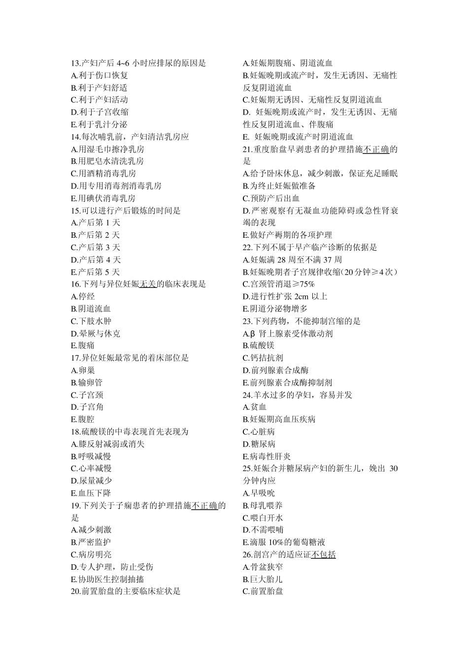 妊娠、分娩和产褥期疾病的护理练习题_第2页