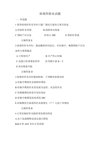 妊娠合并病毒性肝炎(试题)