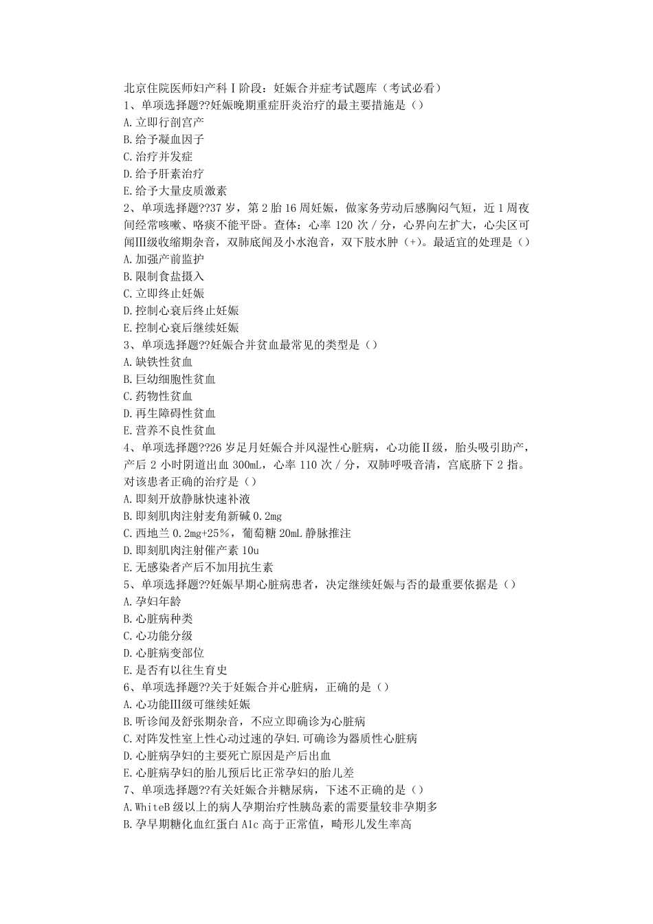 妊娠合并症考试题库(考试必看)_第1页