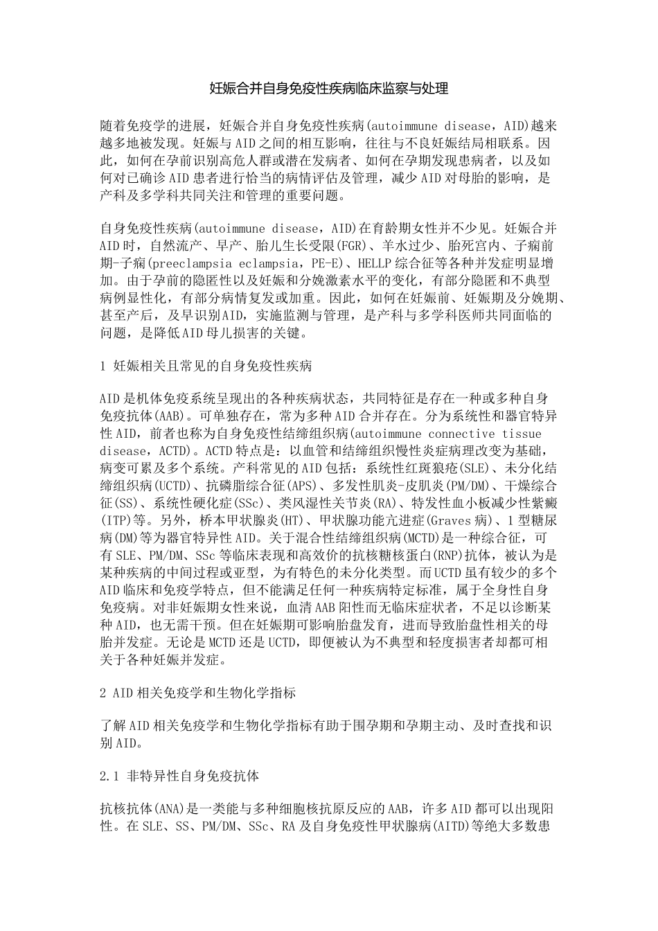 妊娠合并自身免疫性疾病临床监察与处理_第1页