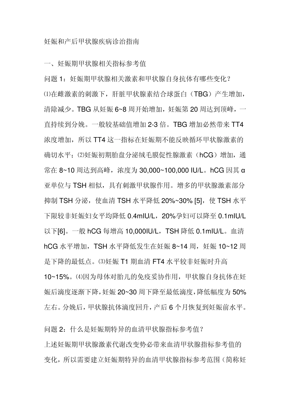 妊娠和产后甲状腺疾病诊治指南_第1页