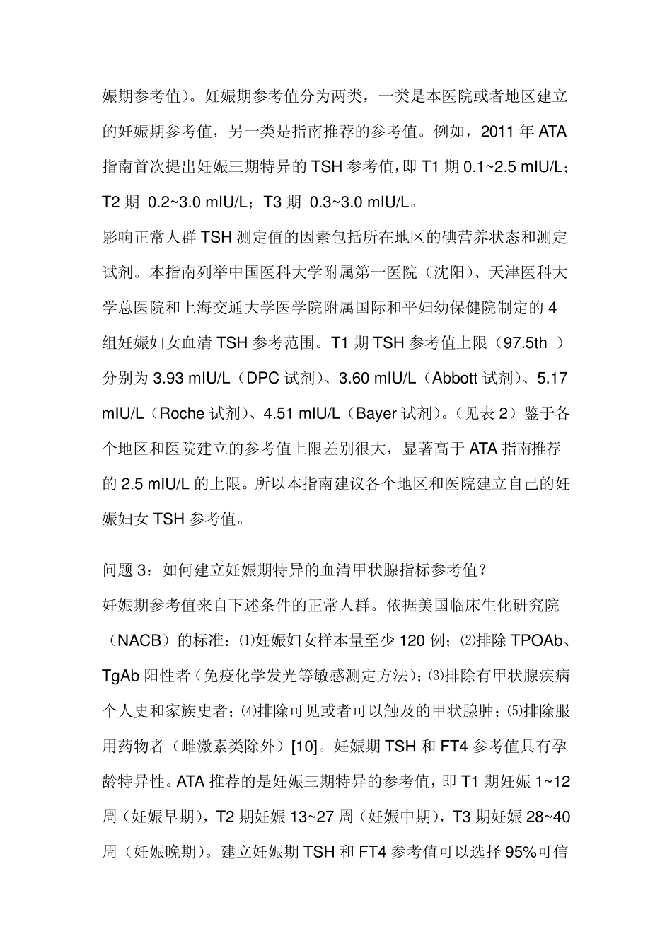 妊娠和产后甲状腺疾病诊治指南_第2页