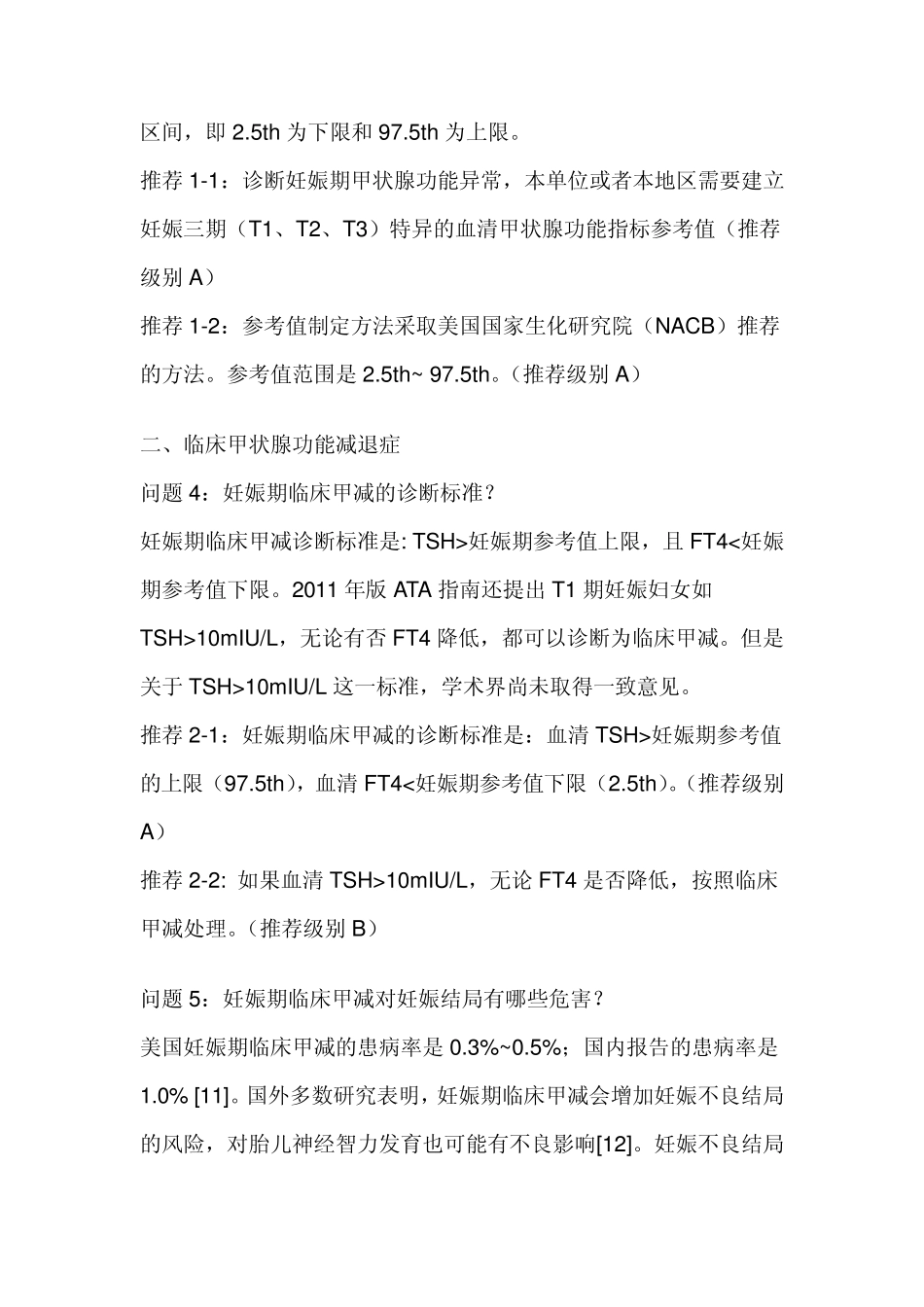 妊娠和产后甲状腺疾病诊治指南_第3页