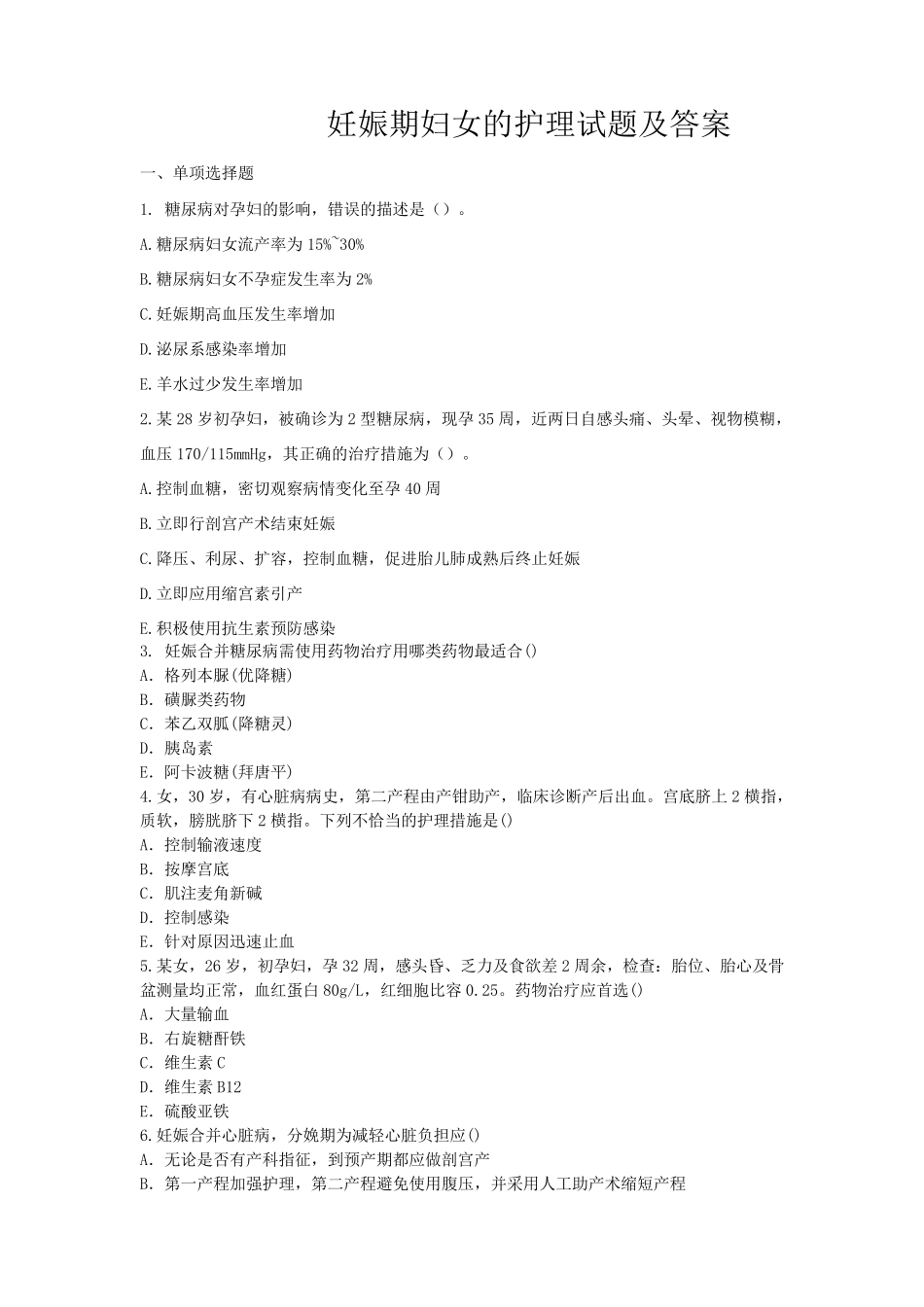 妊娠期妇女的护理试题及答案_第1页