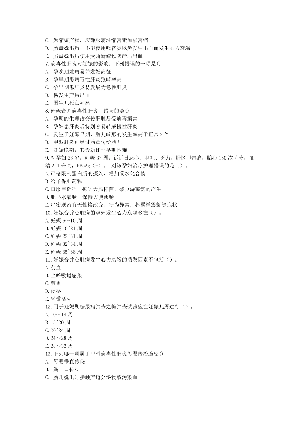 妊娠期妇女的护理试题及答案_第2页