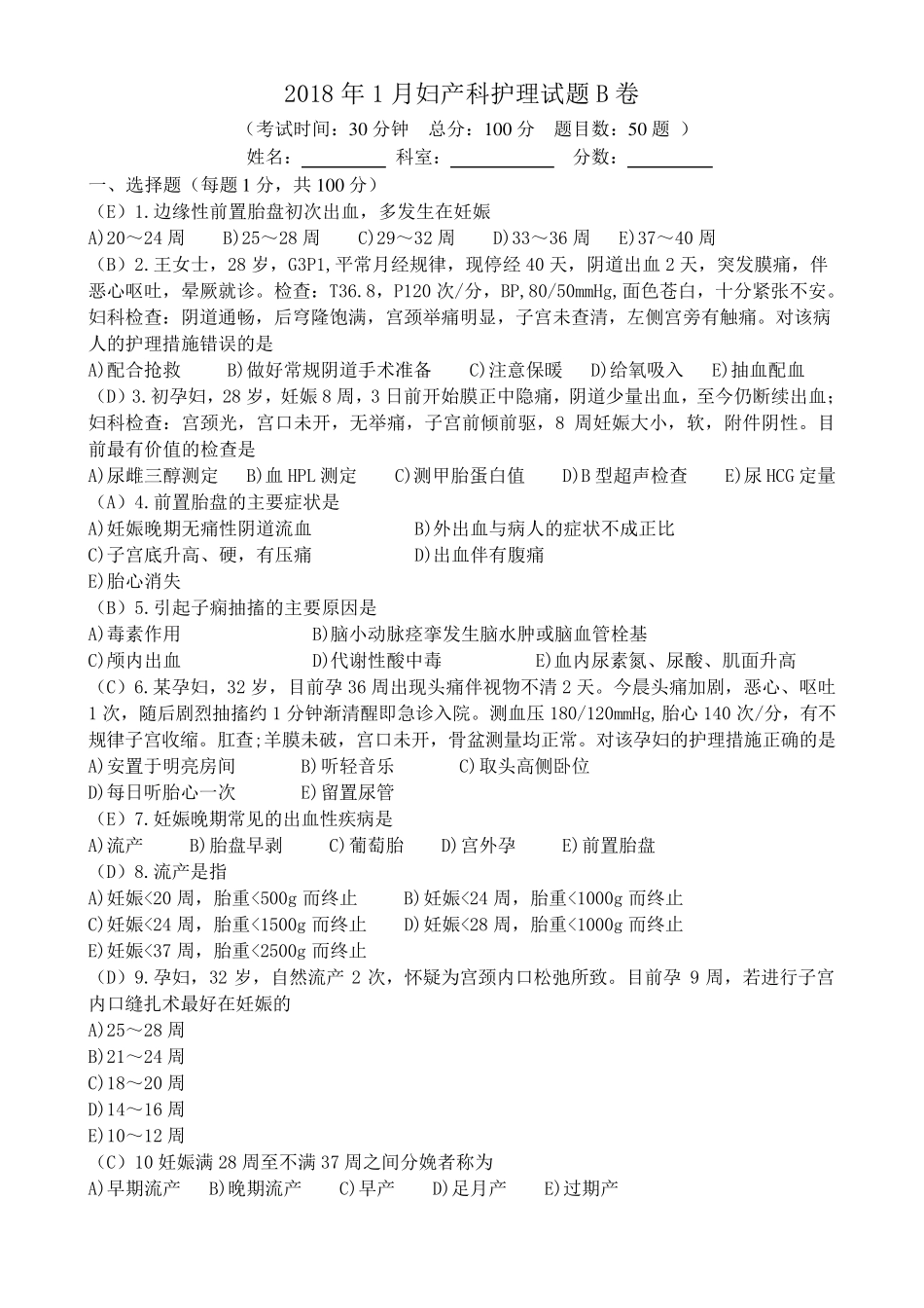 妊娠期并发症1月妇产科B卷答案_第1页