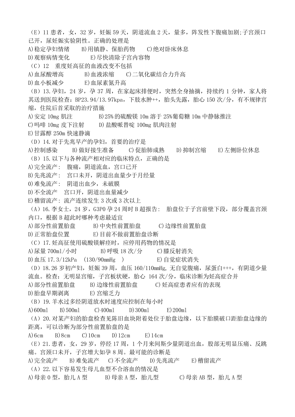 妊娠期并发症1月妇产科B卷答案_第2页