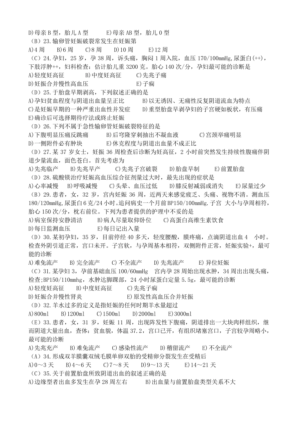 妊娠期并发症1月妇产科B卷答案_第3页