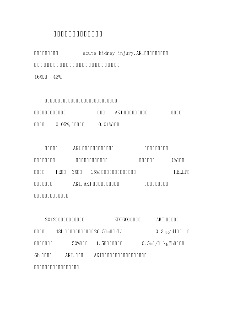 妊娠期急性肾损伤的处理策略_第1页