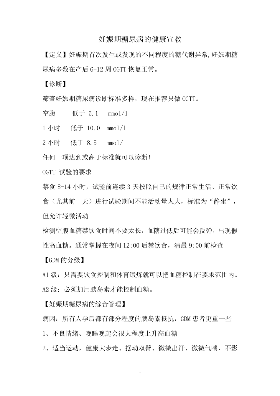 妊娠期糖尿病健康宣教_第1页