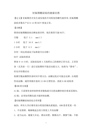 妊娠期糖尿病健康宣教