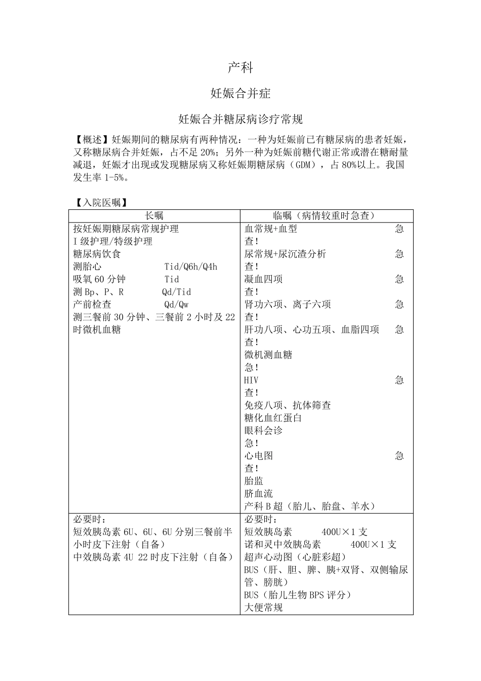 妊娠期糖尿病诊疗常规_第1页