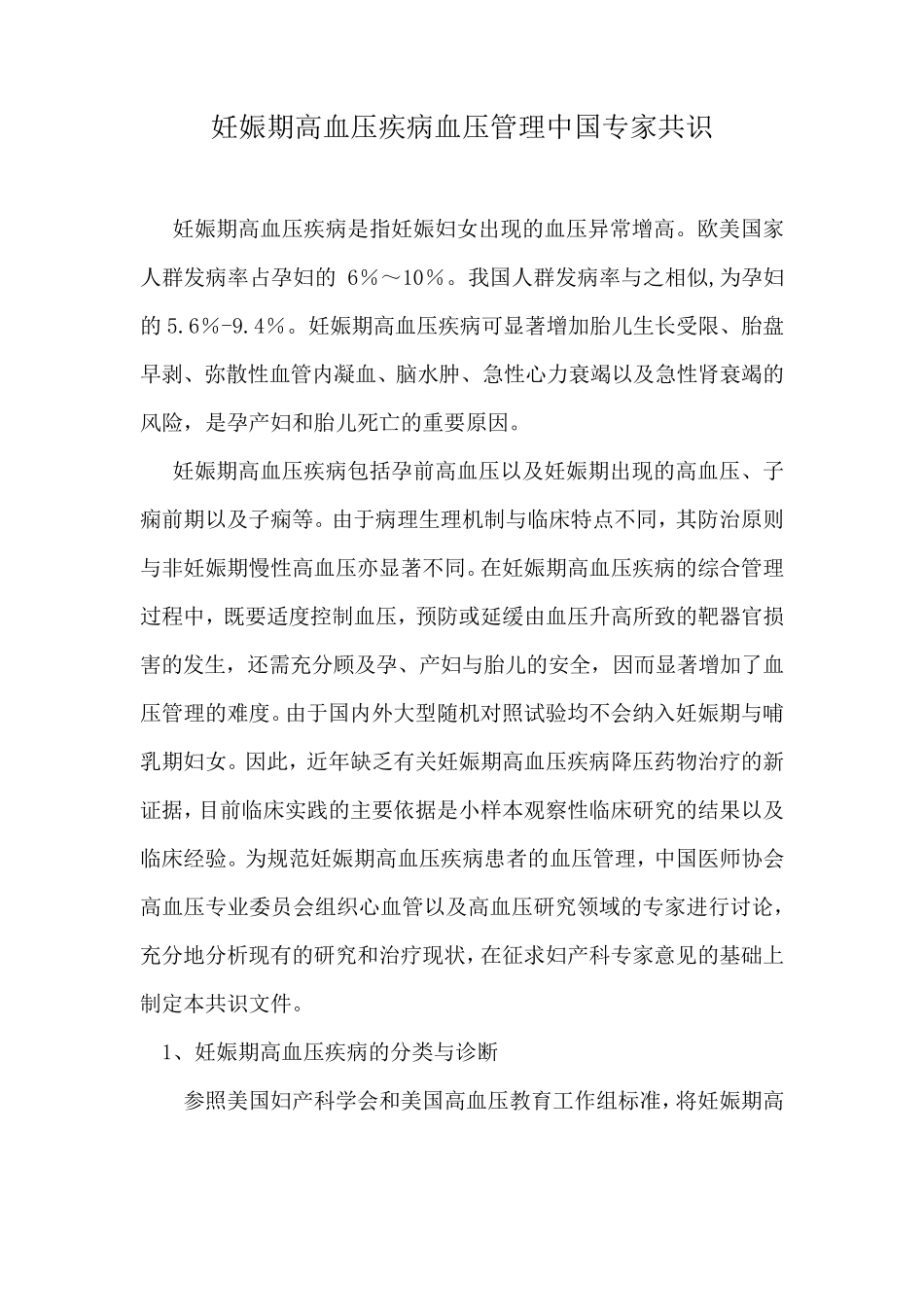 妊娠期高血压疾病血压管理中国专家共识_第1页
