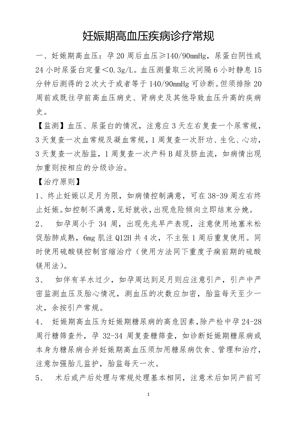 妊娠期高血压诊疗常规_第1页