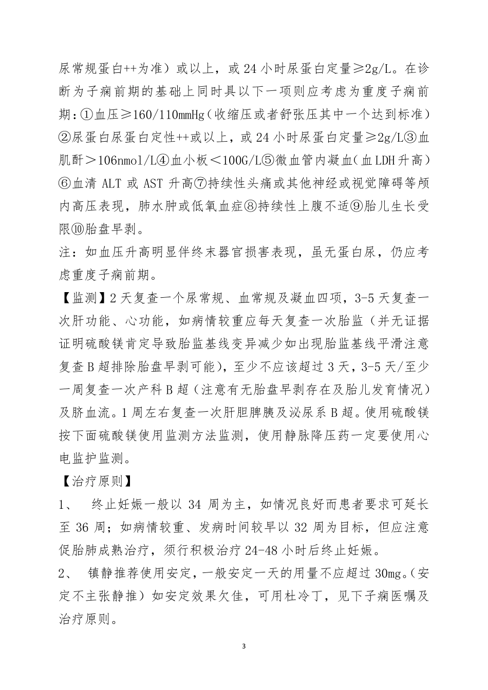 妊娠期高血压诊疗常规_第3页