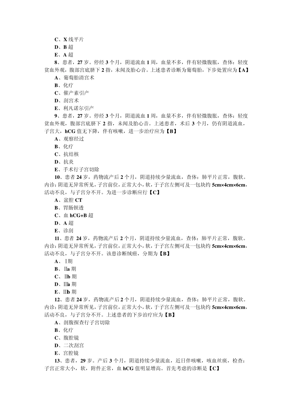 妊娠滋养细胞疾病测试题_第2页