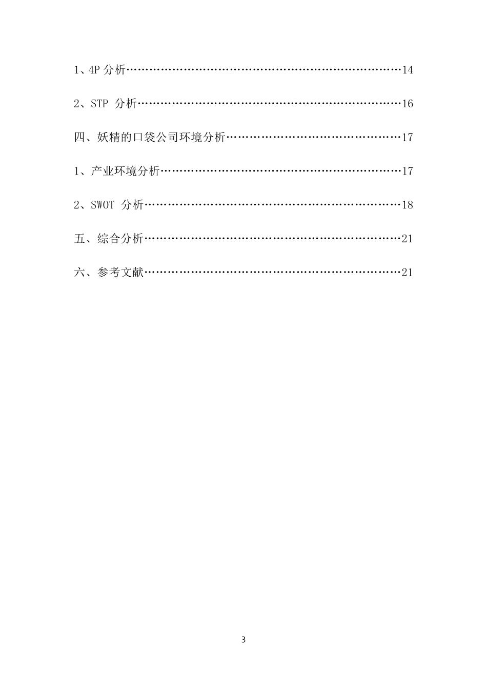 妖精的口袋营销战略分析报告书_第3页