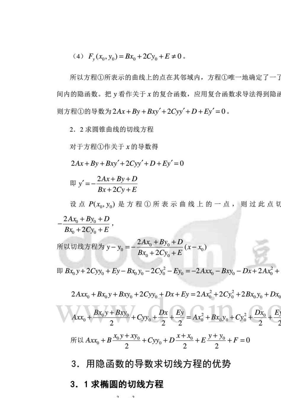 妙用“隐函数的导数法”求圆锥曲线的切线方程_第3页