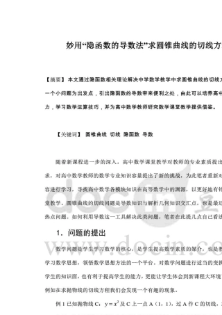 妙用“隐函数的导数法”求圆锥曲线的切线方程
