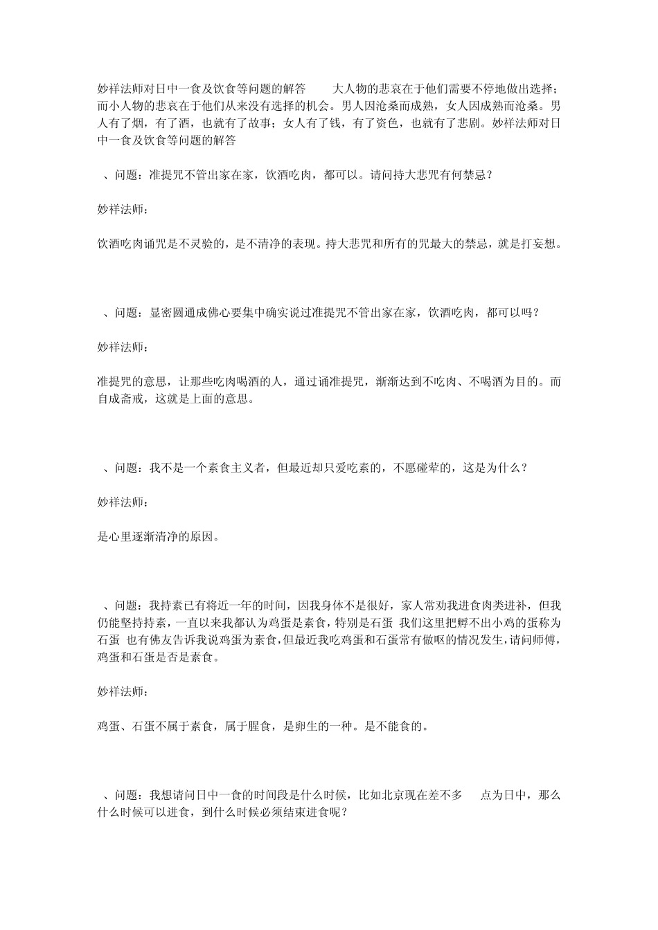 妙祥法师对日中一食及饮食等问题的解答_第1页