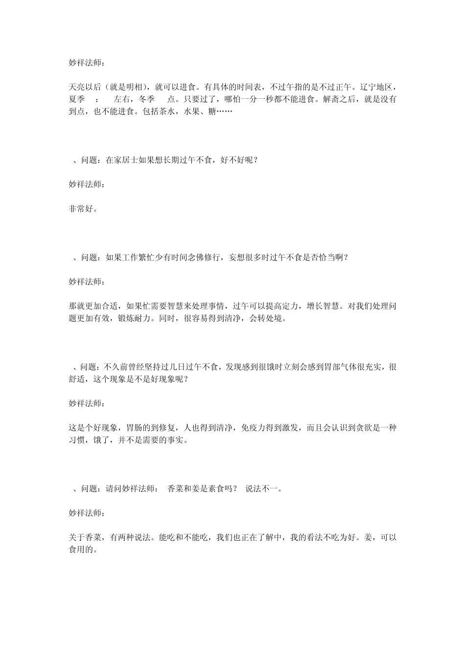 妙祥法师对日中一食及饮食等问题的解答_第2页