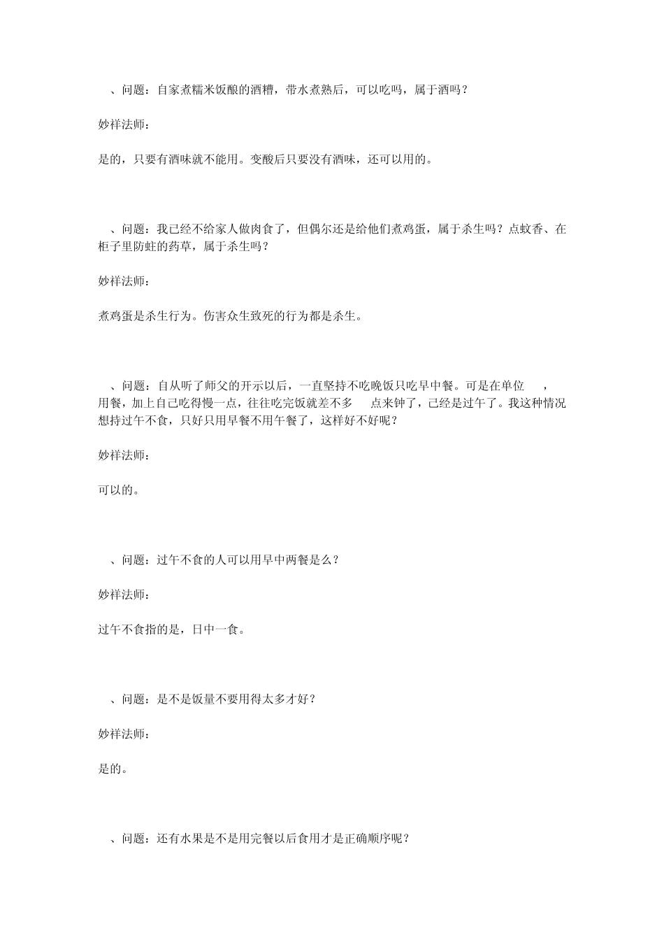 妙祥法师对日中一食及饮食等问题的解答_第3页
