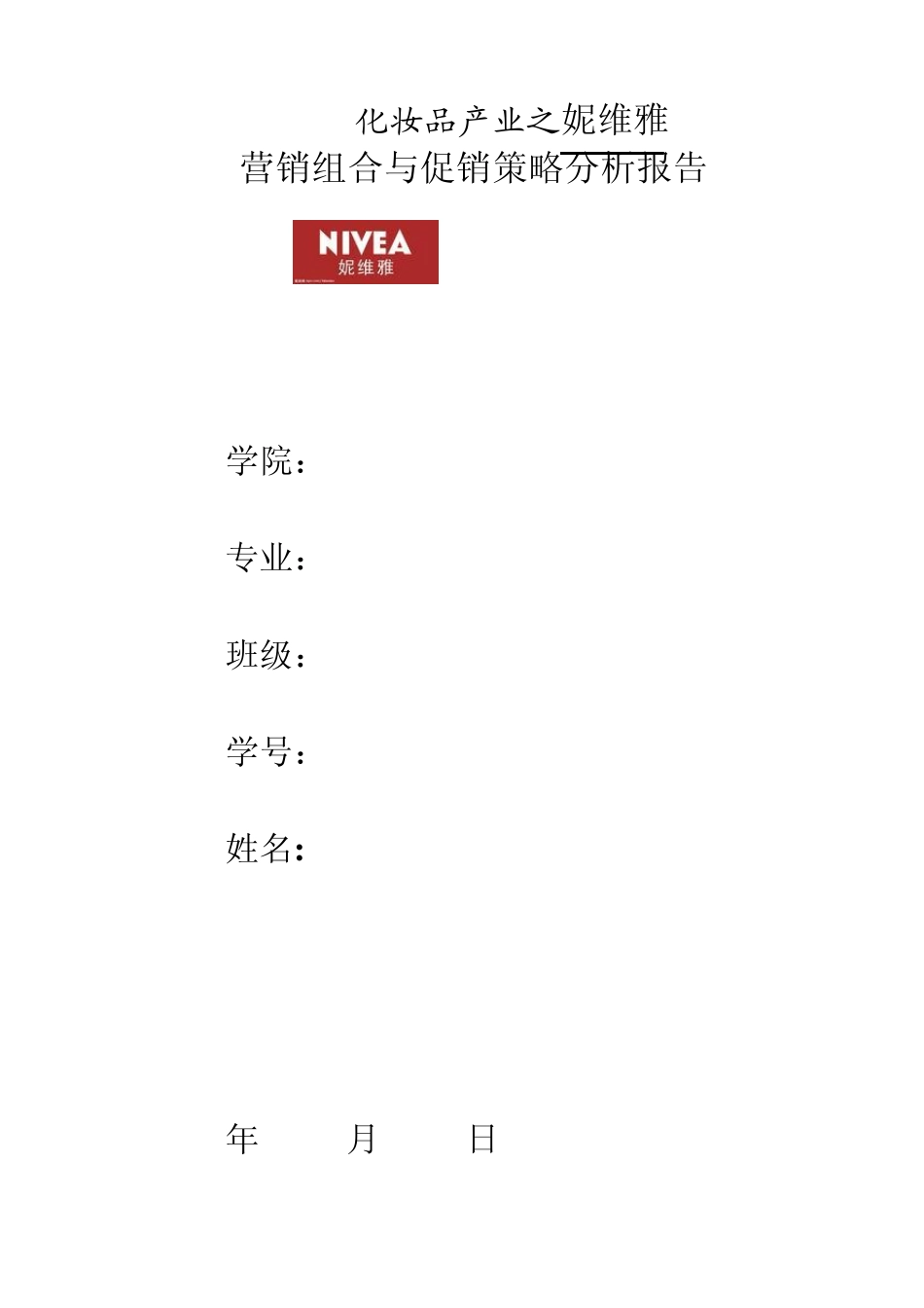 妮维雅的营销组合与促销策略分析报告_第1页