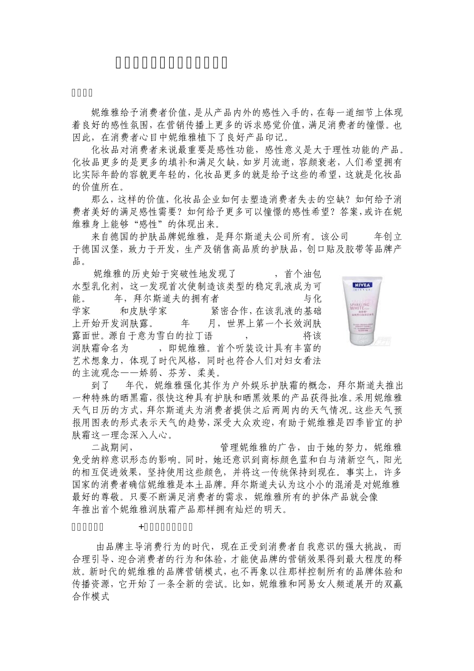 妮维雅的营销组合与促销策略分析报告_第2页