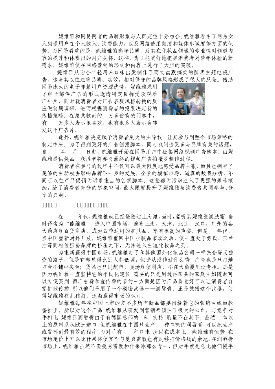 妮维雅的营销组合与促销策略分析报告_第3页