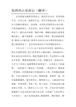 始得西山宴游记翻译及赏析