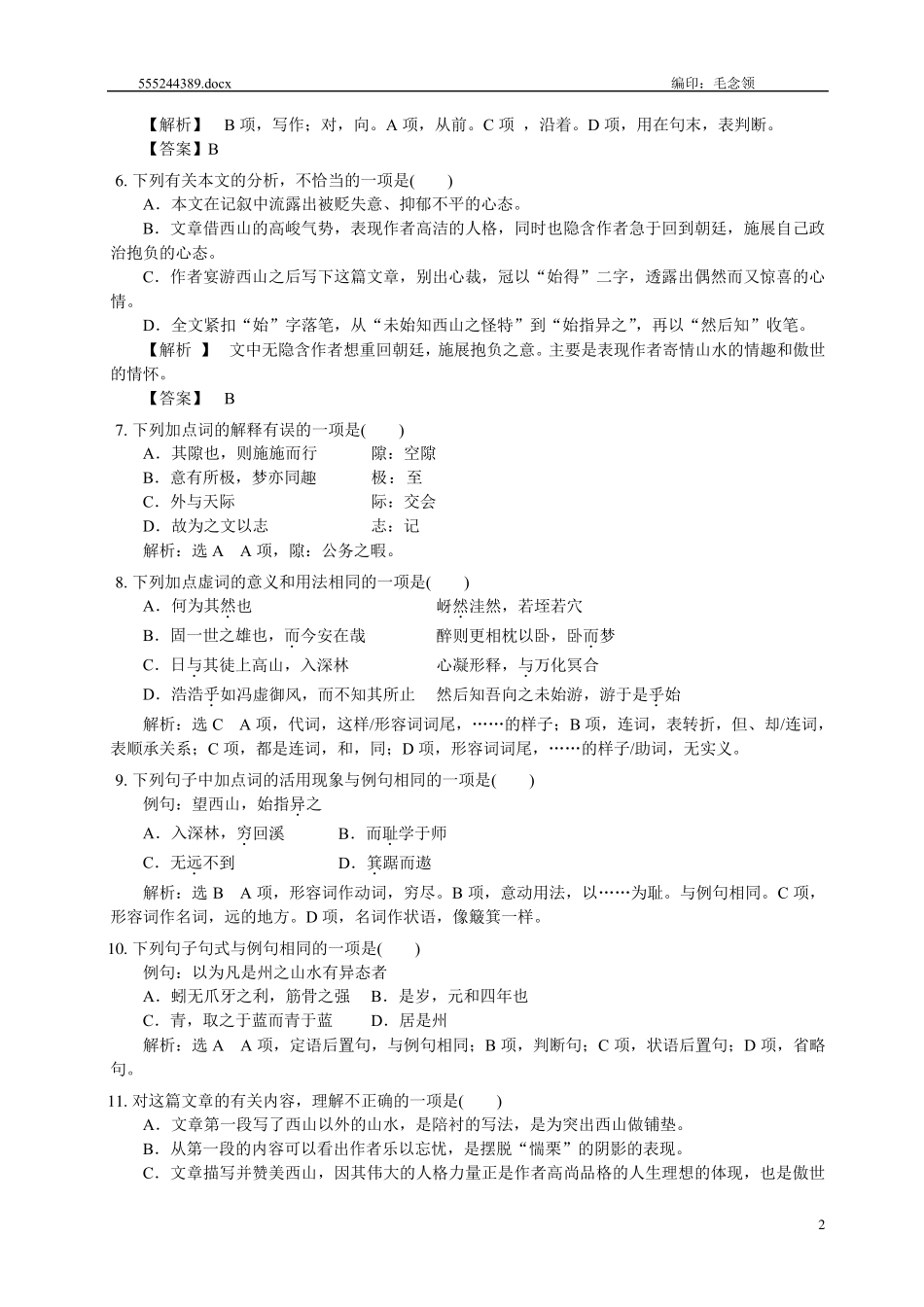 始得西山宴游记课后练习_第2页