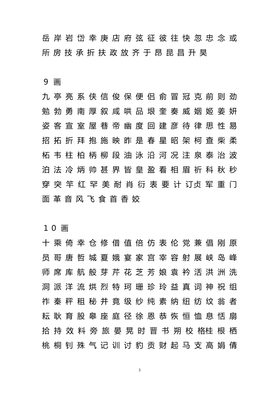 姓名学常用字笔画字库_第3页