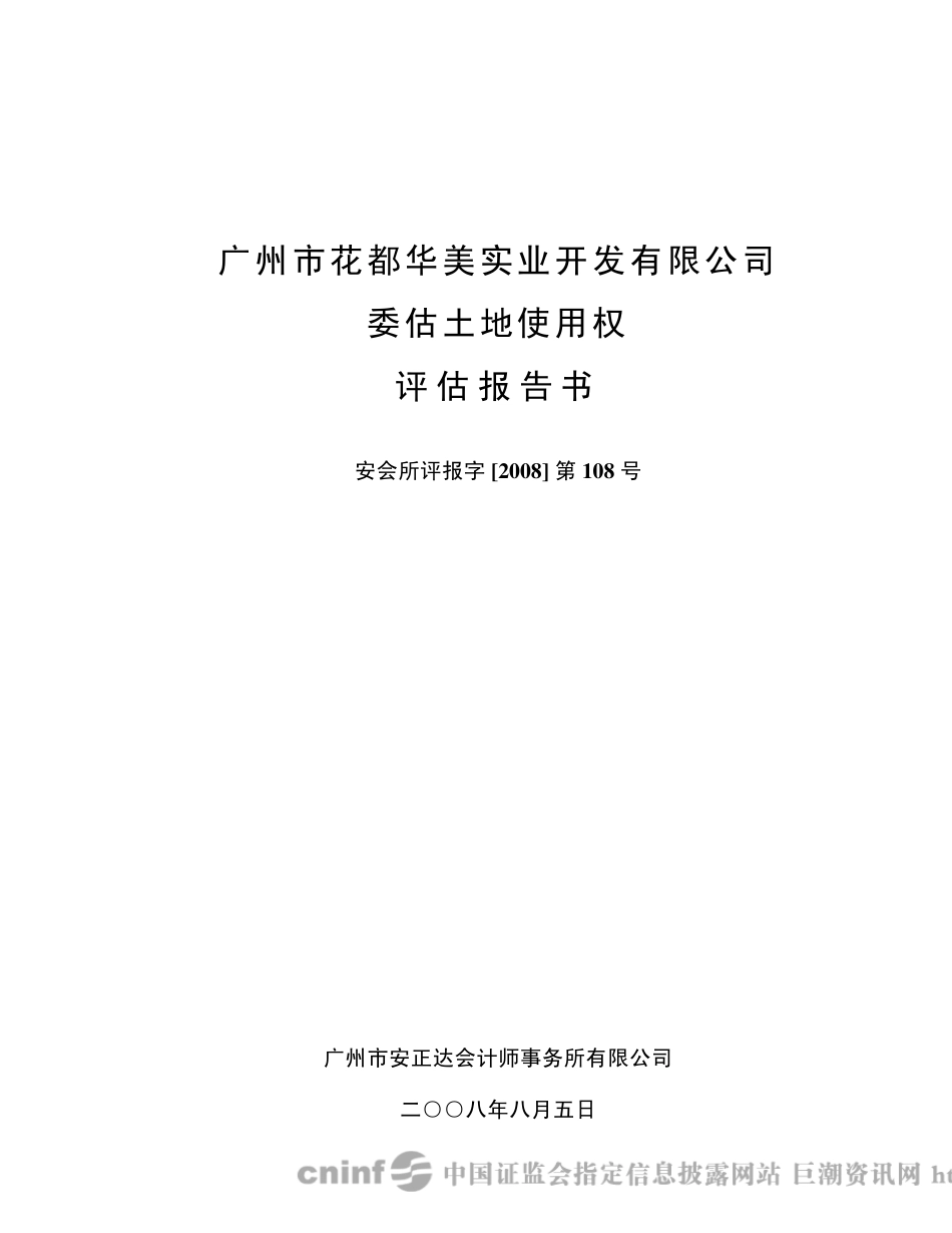 委估土地使用权评估报告书_第1页