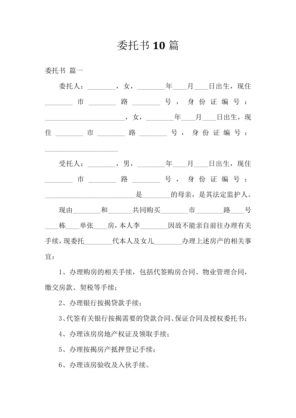委托书10篇_第1页