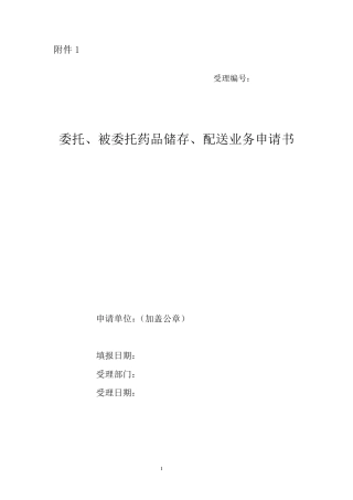 委托、被委托药品储存、配送业务申请书