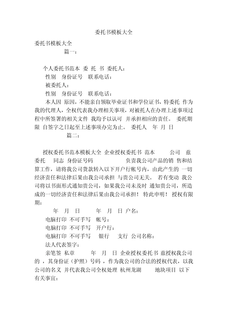 委托书模板大全_第1页