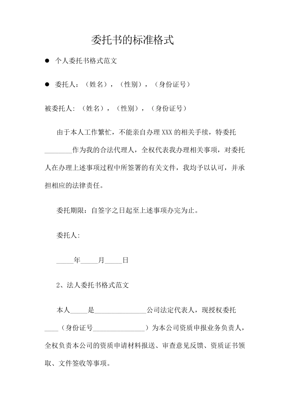 委托书的标准格式_第1页