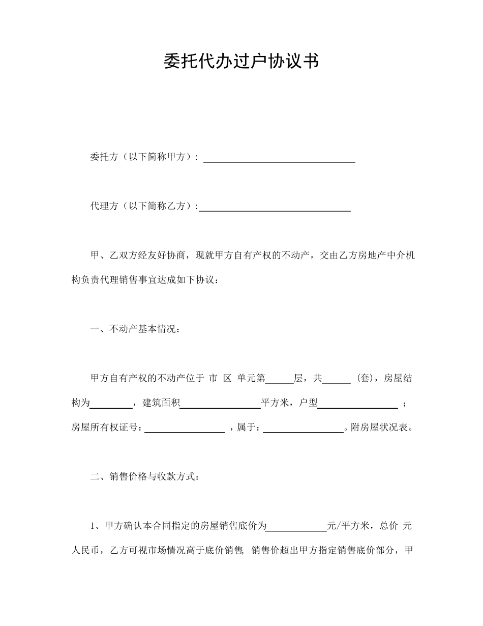 委托代办过户协议书_第1页