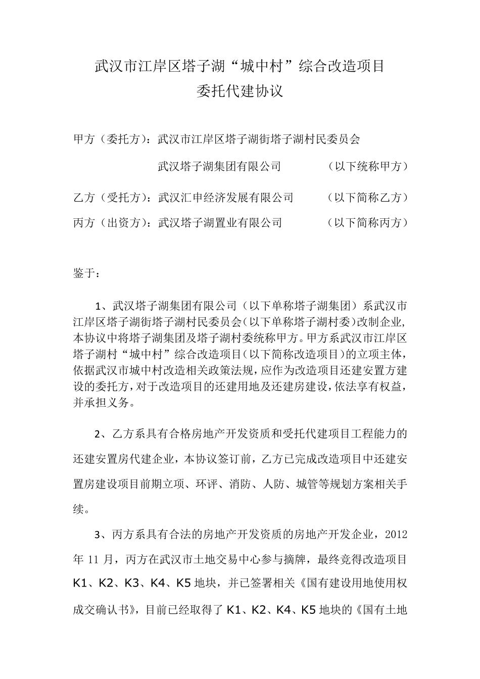 委托代建协议(三方)_第1页