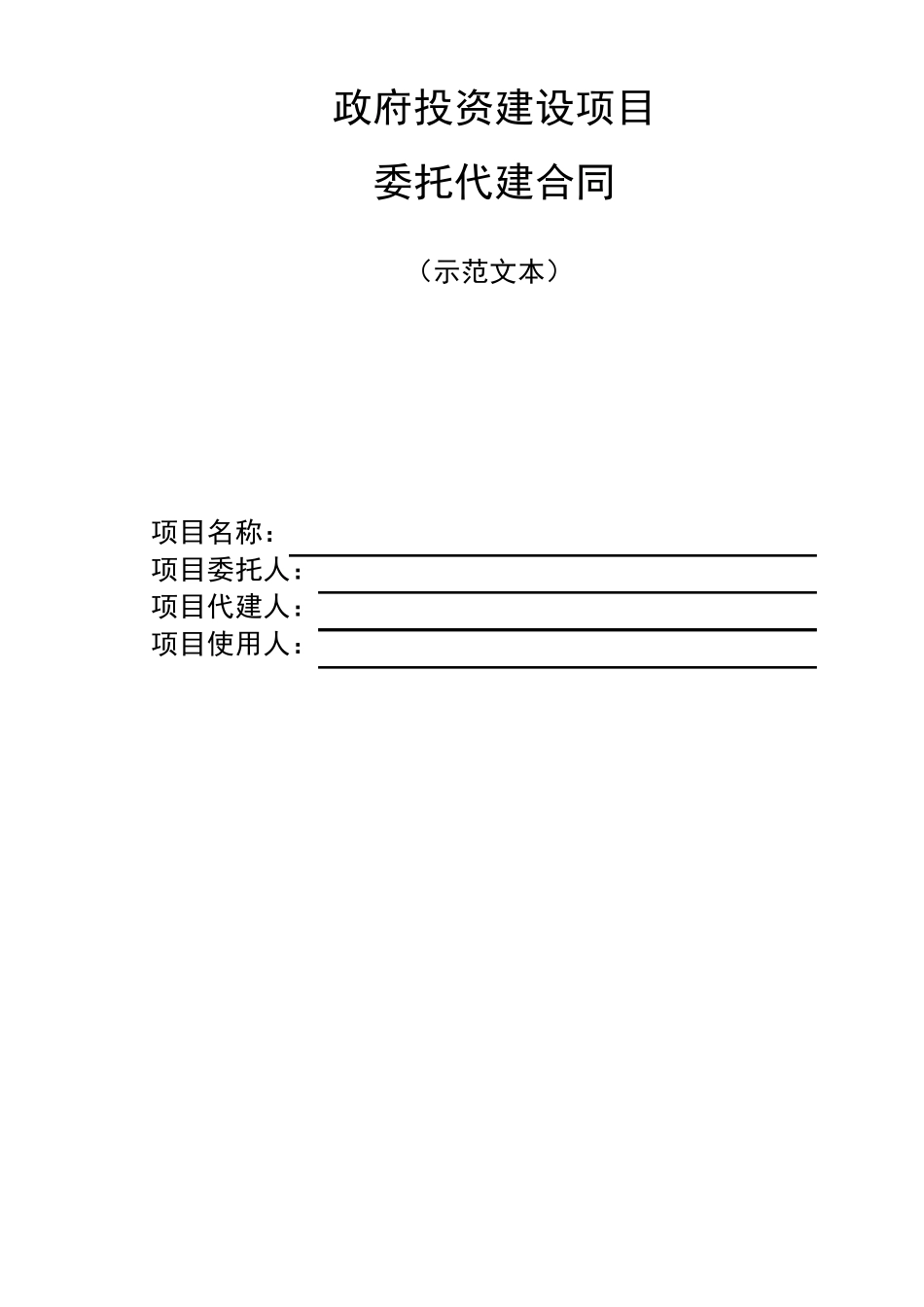 委托代建合同(示范文本)_第1页