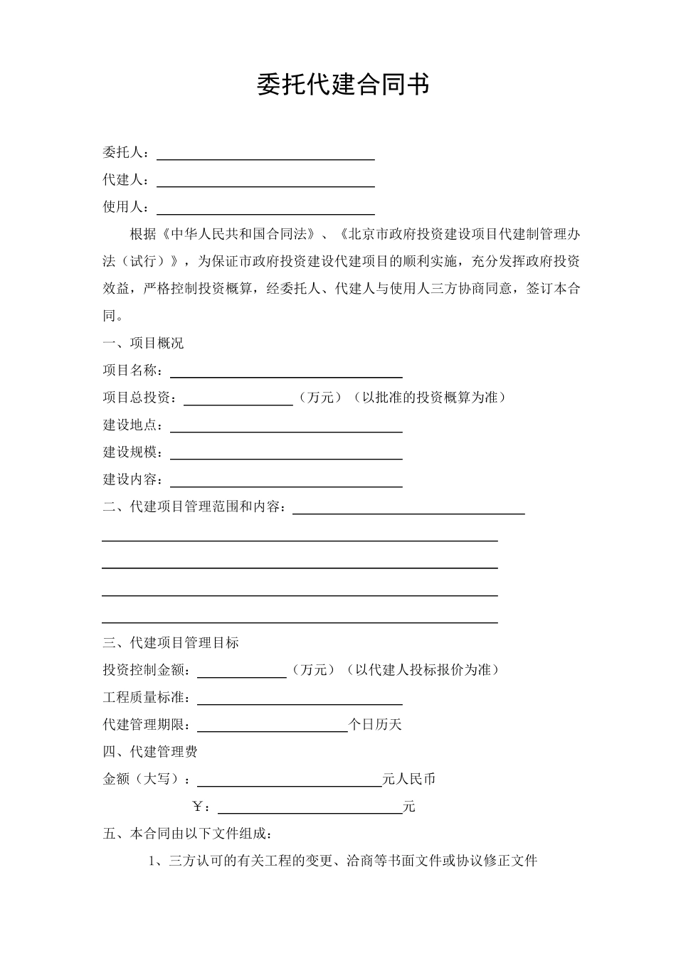 委托代建合同(示范文本)_第2页