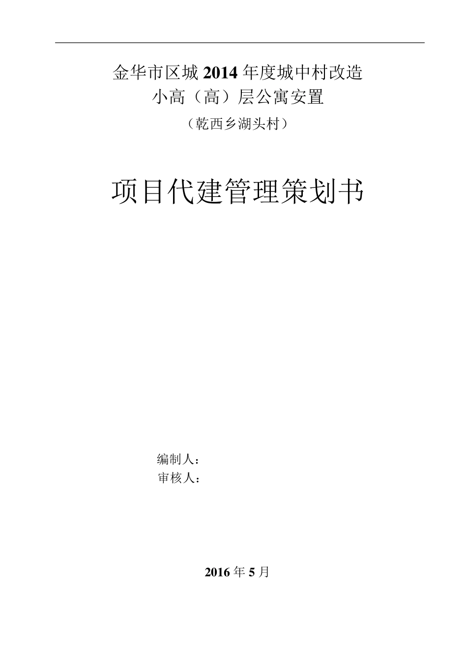 委托代建方案_第1页