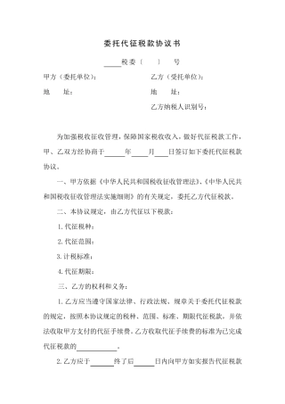 委托代征税款协议书