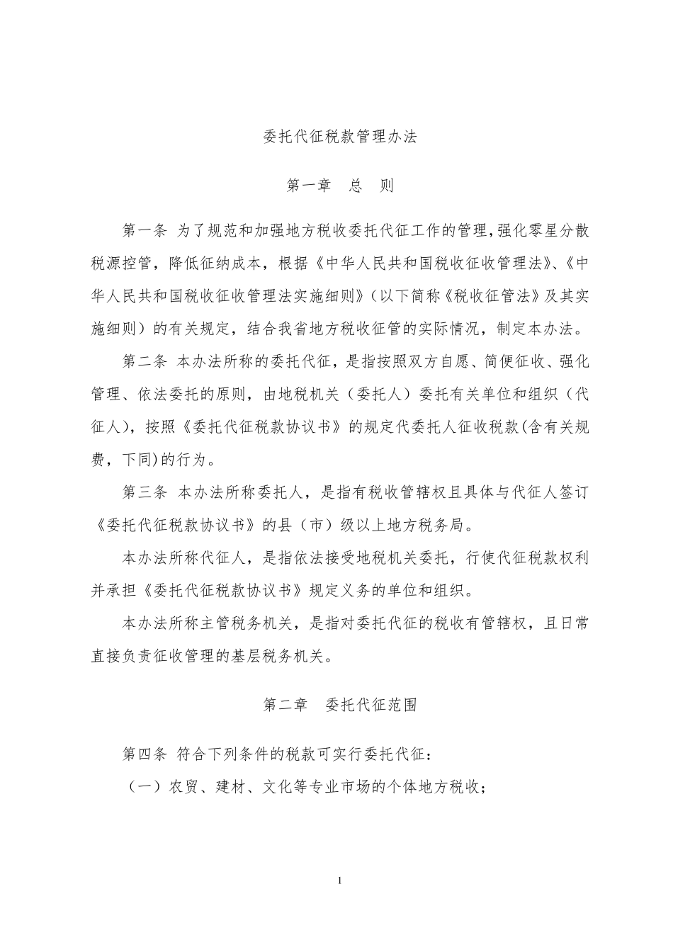 委托代征税款管理办法(河南)_第1页