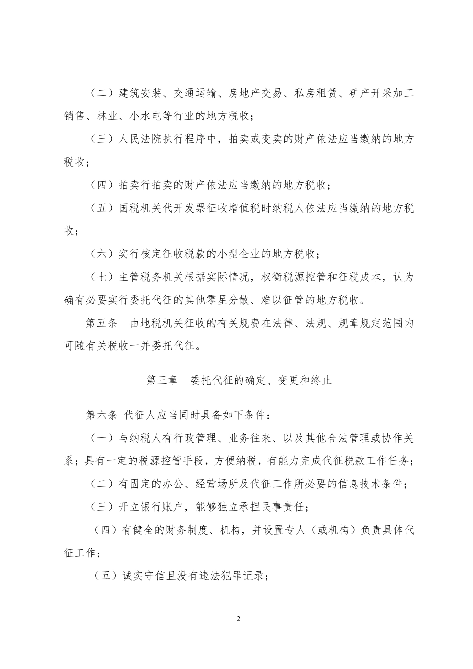 委托代征税款管理办法(河南)_第2页