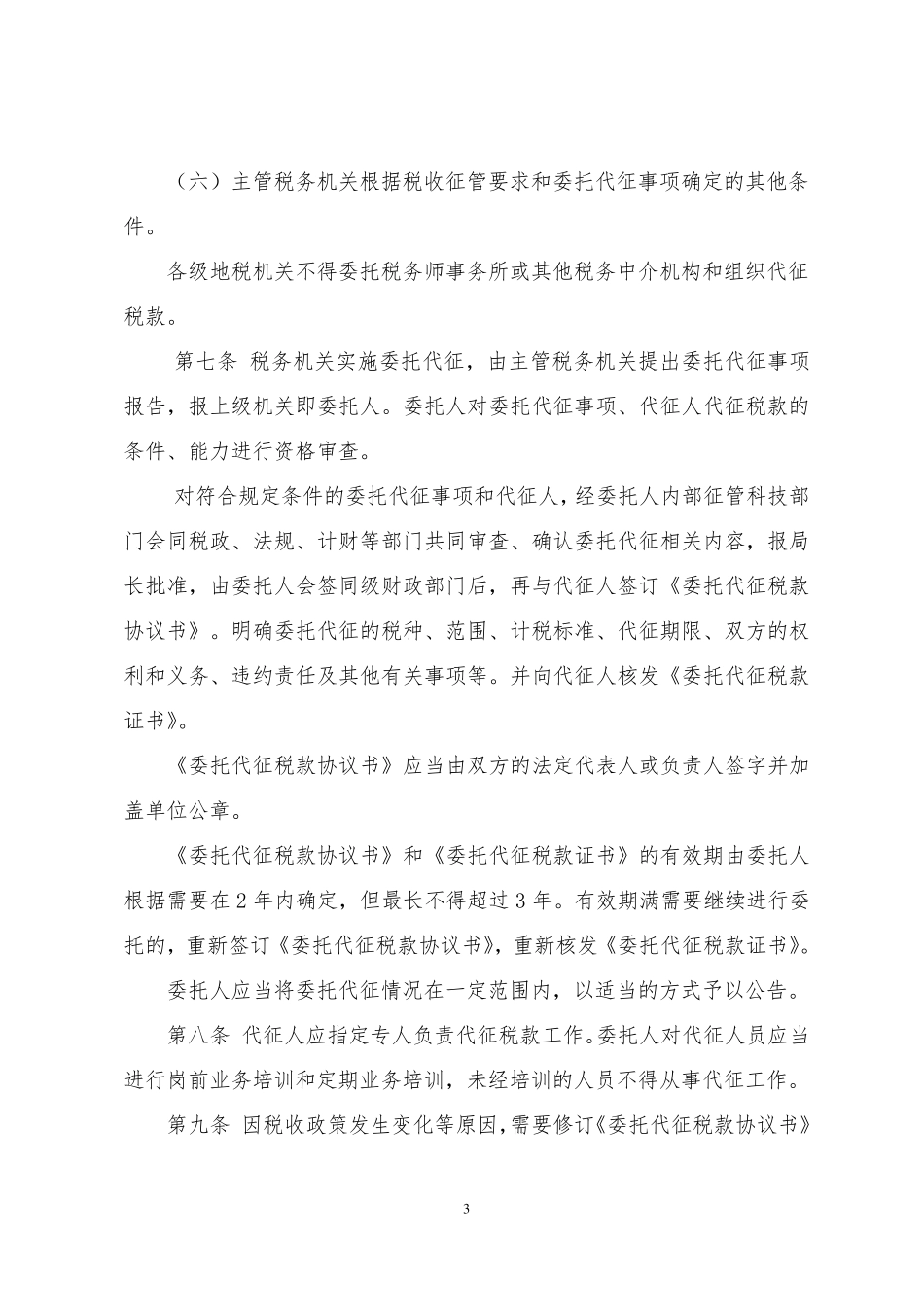 委托代征税款管理办法(河南)_第3页