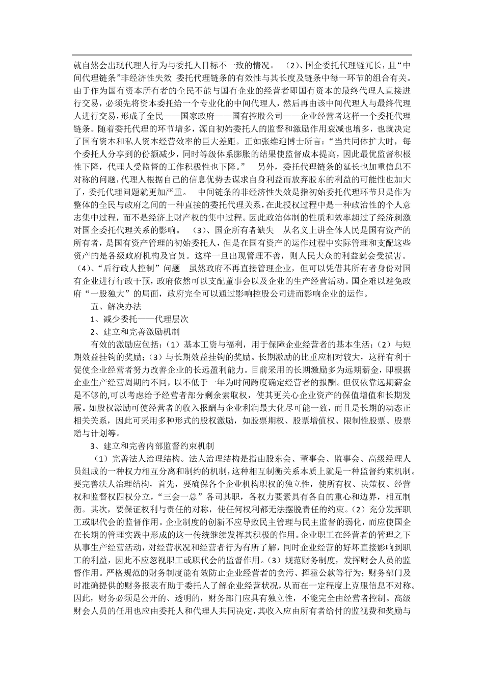 委托代理理论_第2页