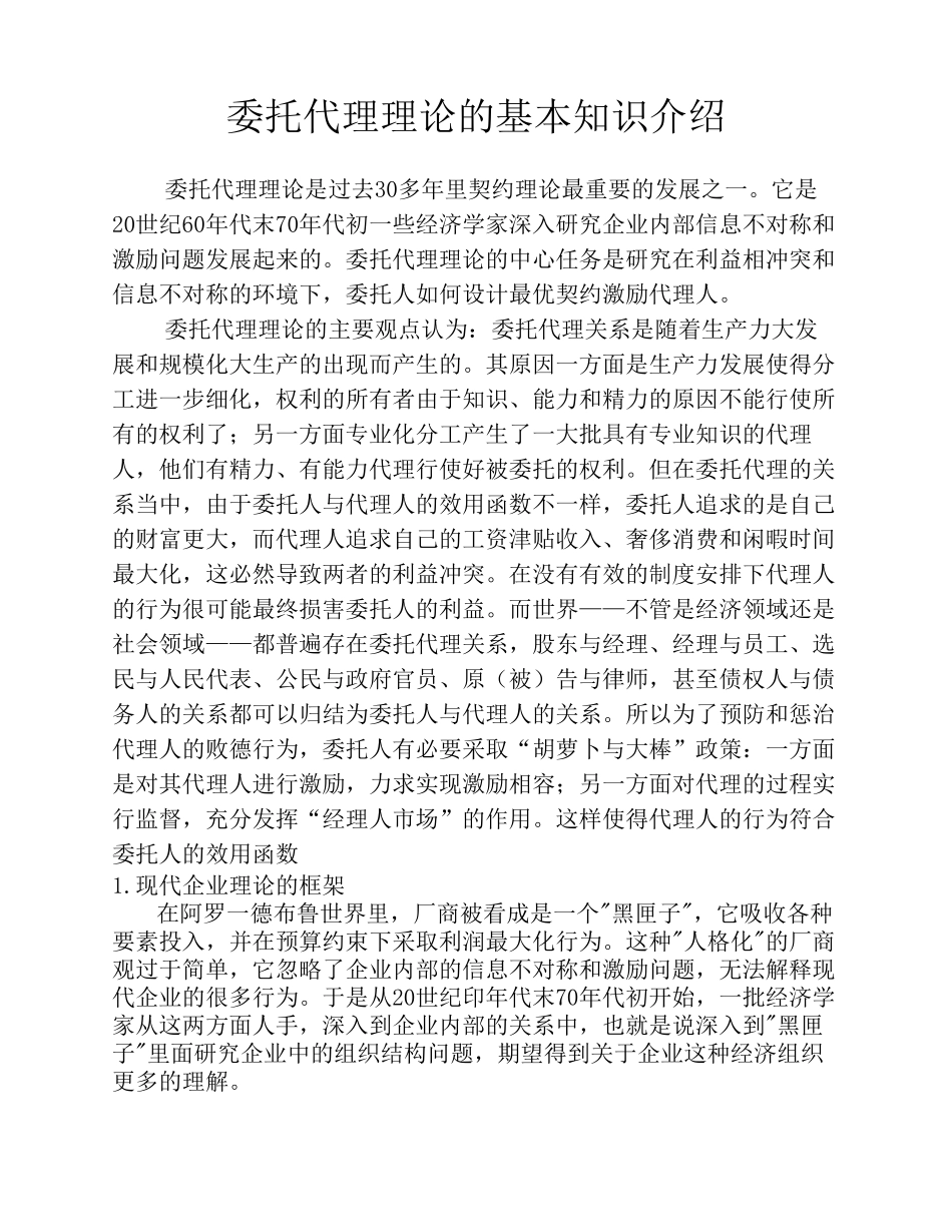 委托代理理论的基本知识介绍_第1页